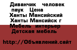 Диванчик - человек паук › Цена ­ 5 000 - Ханты-Мансийский, Ханты-Мансийск г. Мебель, интерьер » Детская мебель   